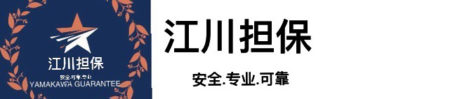 江川官方自助交易资金担保